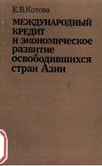 МЕЖДУНАРОДНЫЙ КРЕДИТ И ЭКОНОМИЧЕСКОЕ РАЗВИТИЕ ОСВОБОДИВШИХСЯ СТРАН АЗИИ