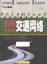 带你走进科学的世界  无所不在的交通网络