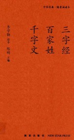 三字经  百家姓  千字文