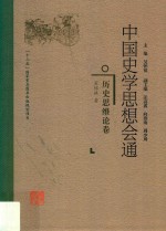 中国史学思想会通  历史思维论卷