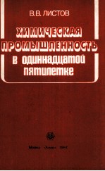 ХИМИЧЕСКАЯ ПРОМЫШЛЕННОСТЬ В ОДИННАДЦАТОЙ ПЯТИЛЕТКЕ