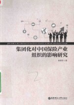 集团化对中国保险产业组织的影响研究