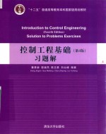 控制工程基础  习题解  第4版