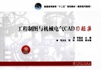 工程制图与机械电气CAD习题集