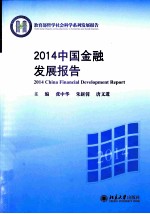 2014中国金融发展报告