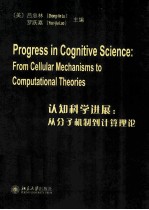 认知科学进展  从分子机制到计算理论