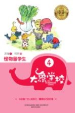 大象学校  4  怪物留学生