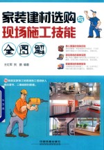 家装建材选购与现场施工技能全图解