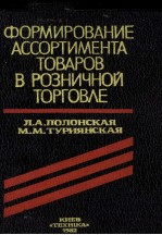 ФОРМИРОВАНИЕ АССОРТИМЕНТА ТОВАРОВ В РОЗНИЧНОЙ ТОРГОВЛЕ