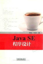 JAVASE程序设计