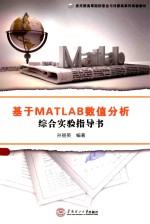 基于MATLAB数值分析综合实验指导书