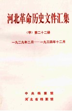 河北革命历史文件汇集  甲  第22册  1929年2月-1934年12月