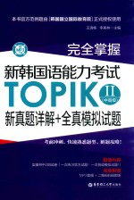 完全掌握  新韩国语能力考试  TOPIKⅡ（中高级）  新真题详解+全真模拟试题