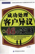 成功处理客户异议的46个策略