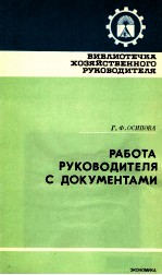 РАБОТА РУКОВОДИТЕЛЯ С ДОКУМЕНТАМИ