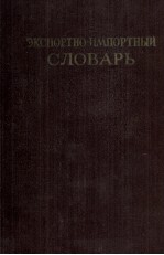 ЭКСПОРТНО-ИМПОРТНЫЙ СЛОВАРЬ ТОМ ТРЕТИЙ Л-С