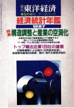 東洋経済　臨時増刊　経済統計年鑑　1987年版