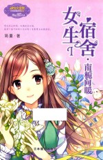 意林  女生宿舍  1  南栀向暖  升级版