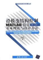 电子信息与电气工程技术丛书  滑模变结构控制MATLAB仿真  基本理论与设计方法