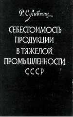 СЕБЕСТОИМОСТЬ ПРОДУКЦИИ В ТЯЖЕЛОЙ ПРОМЫШЛЕННОСТИ СССР