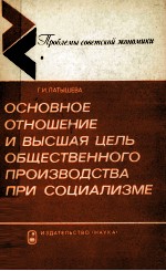 ОСНОВНОЕ ОТНОШЕНИЕ И ВЫСШАЯ ЦЕЛЬ ОБЩЕСТВЕННОГО ПРОИЗВОДСТВА ПРИ СОЦИАЛИЗМЕ