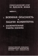 1.ВОЕННАЯ ОПАСНОСТЬ И ЗАДАЧИ КОМИНТЕРНА 2. ЗАКЛЮЧИТЕЛЬНЫЕ РАБОТЫ ПЛЕНУМА