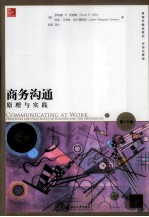 商务沟通  原理与实践  第10版  双语注释版