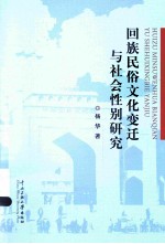 回族民俗文化变迁与社会性别研究