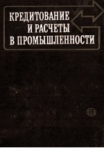 КРЕДИТОВАНИЕ И РАСЧЕТЫ В ПРОМЫШЛЕННОСТИ