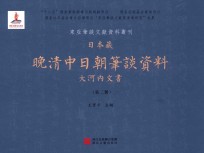 日本藏晚清中日朝笔谈资料  大河内文书  第2册  全8册