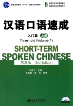 汉语口语速成  入门篇  上册  第3版=SHORT-TERM SPOKEN CHINESE  THRESHOLD(VOLUME 1)  3RD EDITION