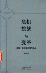 危机挑战与变革  未来十年中国经济的风险