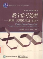 数字信号处理  原理  实现及应用  第3版