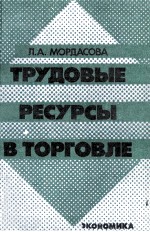 ТРУДОВЫЕ РЕСУРСЫ В ТОРГОВЛЕ