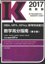 2017MBA、MPA、MPAcc联考综合能力数学高分指南  第9版  高教版