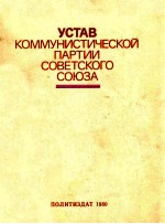 Устав коммунистической партии советского союза