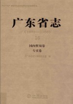 广东省志  1979-2000  16  国内贸易卷·专卖卷