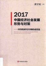 2017中国经济社会发展形势与对策  国务院研究室调研成果选