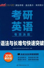 2016考研英语专项决胜语法与长难句快速突破  中公最新版