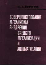 СОВЕРШЕНСТВОВАНИЕ МЕХАНИЗМА ВНЕДРЕНИЯ СРЕДСТВ МЕХАНИЗАЦИИ И АВТОМАТИЗАЦИИ