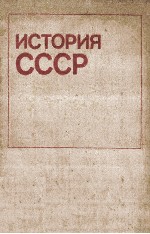 История СССР