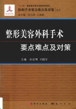 整形美容外科手术要点难点及对策