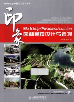 SketchUp/Piraniesi/Lumion印象  园林景观设计与表现