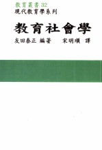 教育社会学  教育丛书  32