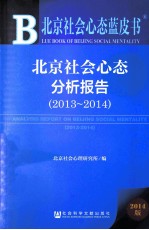 北京社会心态分析报告  2014版  2013-2014