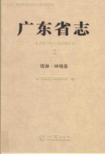 广东省志  1979-2000  2  资源·环境卷