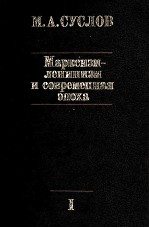 МАРКСИЗМ-ЛЕНИНИЗМ И СОВРЕМЕННАЯ ЭПОХА I