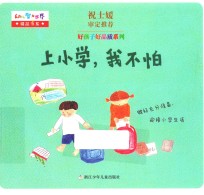 好孩子好品质系列  上小学，我不怕