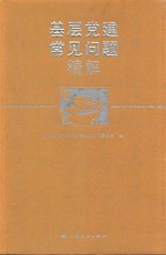 基层党建常见问题精解