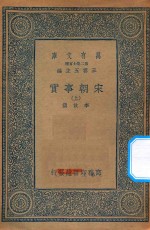 万有文库  第二集七百种  140  宋朝事实  上